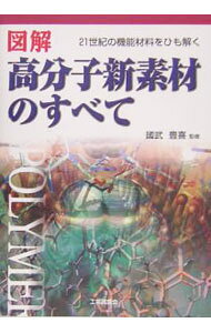 &nbsp;&nbsp;&nbsp; 図解高分子新素材のすべて 単行本 の詳細 次世代の先端材料が集結。テーマ毎に最先端の研究成果を網羅して写真や図を豊富に取り入れた、易しく読める内容・構成。キーワード＆解説で速効理解。「高分子新素材」のすべてが、面白いくらいよくわかる。 カテゴリ: 中古本 ジャンル: 産業・学術・歴史 化学全般 出版社: 工業調査会 レーベル: 作者: 国武豊喜 カナ: ズカイコウブンシシンソザイノスベテ / クニタケトヨキ サイズ: 単行本 ISBN: 476934189X 発売日: 2005/05/01 関連商品リンク : 国武豊喜 工業調査会