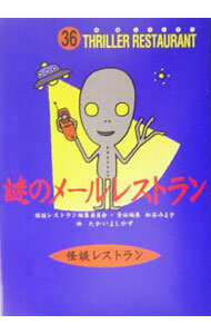 【中古】謎のメールレストラン / たかいよしかず (新書)