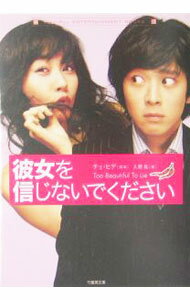 【中古】彼女を信じないでください / チェ・ヒデ (文庫)