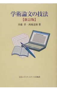【中古】学術論文の技法 【新訂版】 / 斉藤孝／西岡達裕
