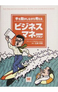 【中古】【CD−ROM付】手を動かしながら考えるビジネスマネープラン / 広瀬幸泰 (単行本)