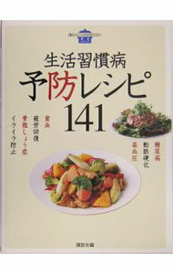 【中古】生活習慣病予防レシピ141 / 講談社