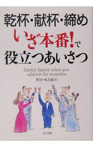 【中古】乾杯・献杯・締めいざ本番！で役立つあいさつ / すぴーち工房