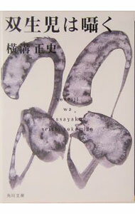 【中古】双生児は囁く / 横溝正史 (文庫)
