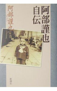 Other - 【中古】阿部謹也自伝 / 阿部謹也