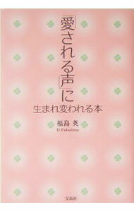 【中古】「愛される声」に生まれ変われる本 / 福島英