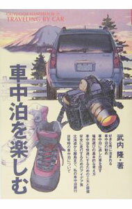 【中古】車中泊を楽しむ / 武内隆 (単行本)