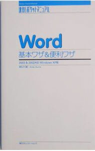 Industries - 【中古】Word基本ワザ＆便利ワザ / 東弘子 (単行本)