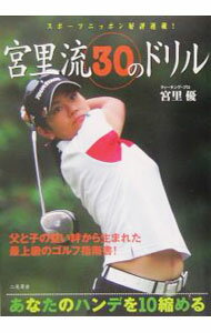 Golf - 【中古】宮里流30のドリル−あなたのハンデを10縮める− / 二見書房 (単行本)