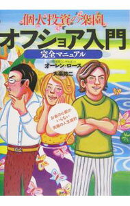 股票, 資金運用 - 【中古】個人投資の楽園オフショア入門完全マニュアル / オーレン・ロース (単行本)