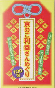 【中古】京のご利益さんめぐり100選 / 京都新聞出版センター (単行本)