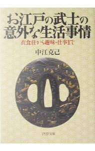 &nbsp;&nbsp;&nbsp; お江戸の武士の意外な生活事情 文庫 の詳細 カテゴリ: 中古本 ジャンル: 産業・学術・歴史 日本の歴史 出版社: PHP研究所 レーベル: 作者: 中江克己 カナ: オエドノブシノイガイナセイカツジジョウ / ナカエカツミ サイズ: 文庫 ISBN: 4569663966 発売日: 2005/06/01 関連商品リンク : 中江克己 PHP研究所