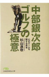 【中古】中部銀次郎ゴルフの極意−心のゲームを制する思考− / 杉山通敬 (文庫)