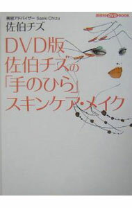 Medical and Pharmaceutical - 【中古】【DVD付】DVD版佐伯チズの「手のひら」スキンケア・メイク　講談社DVDブック　 / 佐伯チズ (単行本)