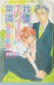 【中古】我侭はエリートの常識 / 宮川ゆうこ ボーイズラブ小説 (新書)