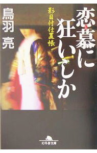 【中古】恋慕（いろ）に狂いしか　影目付仕置帳 / 鳥羽亮 (文庫)