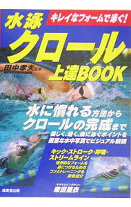 【中古】水泳クロール上達BOOK / 田中孝夫