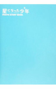 【中古】星になった少年PHOTO　STORY　BOOK / 『星になった少年』製作委員会 (単行本)