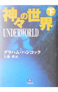 【中古】神々の世界 下/ グラハム・ハンコック (文庫)