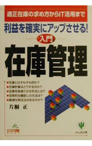 【中古】在庫管理入門−適正在庫の求め方からIT活用まで− / 片桐正 (単行本)