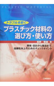 &nbsp;&nbsp;&nbsp; トラブルを防ぐプラスチック材料の選び方・使い方 単行本 の詳細 工業用部品をエンジニアリングプラスチックで作るときに留意しなければならない点について、これまでの実例にスポットライトを当てながら解説する。 カテゴリ: 中古本 ジャンル: 産業・学術・歴史 化学全般 出版社: 工業調査会 レーベル: 作者: 高野菊雄 カナ: トラブルオフセグプラスチックザイリョウノエラビカタツカイカタ / タカノキクオ サイズ: 単行本 ISBN: 4769341903 発売日: 2005/06/01 関連商品リンク : 高野菊雄 工業調査会