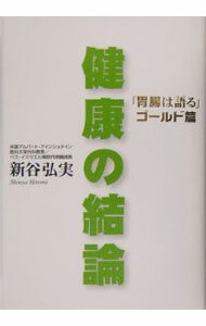 樂天商城 - 【中古】健康の結論−「胃腸は語る」ゴールド篇− / 新谷弘実 (単行本)