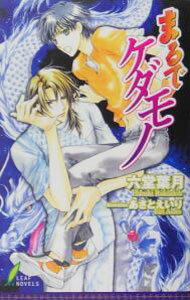 Tokuma Am Chara Library - 【中古】まるでケダモノ / 六堂葉月 ボーイズラブ小説 (新書)