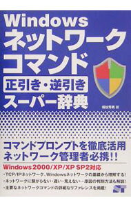 【中古】Windowsネットワークコマンド正引き・逆引きスーパー辞典 / 板谷芳男 (単行本)