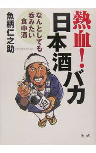 【中古】熱血！日本酒