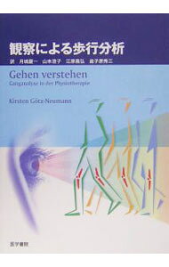 【中古】観察による歩行分析 / ゲッツ・ノイマン・キルステン (単行本)