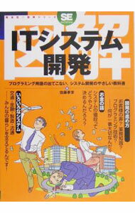 【中古】図解ITシステム開発 / 佐藤孝幸（システムエンジニア）