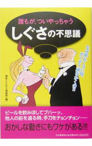 Library, Bibliography - 【中古】誰もが、ついやっちゃうしぐさの不思議 / 博学こだわり倶楽部 (単行本)