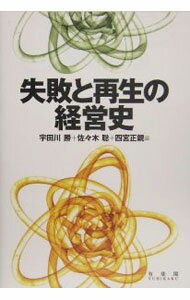 Management - 【中古】失敗と再生の経営史 / 宇田川勝 (単行本)