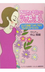 Other - 【中古】あなたも今日からツボ押し美人 / 中山隆嗣 (単行本)