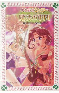 【中古】魔法の軍団 / 大林憲司(3.0)