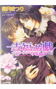Hakusensha Hanamaru Library - 【中古】幸福遊戯 / 高月まつり ボーイズラブ小説 (文庫)