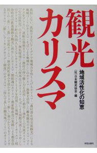 【中古】観光カリスマ / 日本観光協会 (単行本)