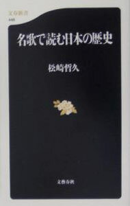 【中古】名歌で読む日本の歴史 / 松崎哲久 (新書)