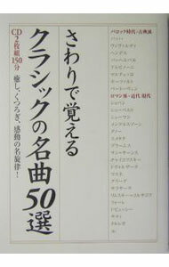 【中古】【2CD付】さわりで覚えるクラシックの名曲50選　 / 中経出版 (単行本)