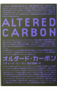 【中古】オルタード・カーボン / リチャード・モーガン (単行本)