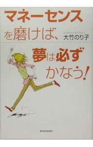【中古】マネーセンスを磨けば、夢は必ずかなう！ / 大竹のり子 (単行本)