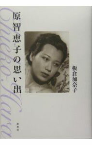 【中古】原智恵子の思い出 / 板倉加奈子