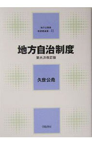 【中古】地方自治制度 【第六次改訂】 / 久世公尭 (単行本)