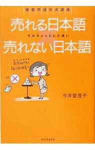 &nbsp;&nbsp;&nbsp; 売れる日本語売れない日本語 単行本 の詳細 「何かお探しですか？」と近寄ると客が逃げてしまう、「それはうちではちょっと…」がうまく言えない等々の悩みに答える。せっかくの客を逃がしてしまう、怒らせてしまう、知らずに損をしているあなたの接客用語を改造する。 カテゴリ: 中古本 ジャンル: ビジネス 販売 出版社: 河出書房新社 レーベル: 作者: 今井登茂子 カナ: ウレルニホンゴウレナイニホンゴ / イマイトモコ サイズ: 単行本 ISBN: 4309280161 発売日: 2005/06/01 関連商品リンク : 今井登茂子 河出書房新社