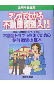 【中古】マンガでわかる不動産調査入門 / 津村重行 (単行本)