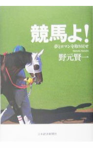 【中古】競馬よ！ / 野元賢一 (単行本)