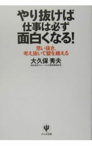 Other - 【中古】やり抜けば仕事は必ず面白くなる！ / 大久保秀夫