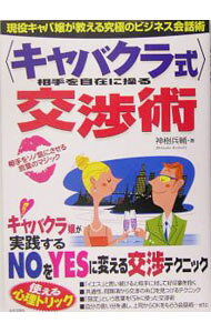 【中古】〈キャバクラ式〉相手を自在に操る交渉術 / 神樹兵輔