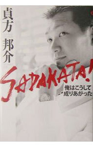【中古】Sadakata！ / 貞方邦介 (単行本)