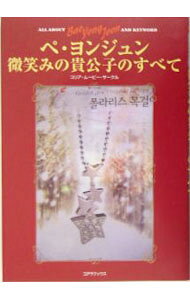 【中古】ペ・ヨンジュン微笑みの貴公子のすべて / コリア・ムービー・サークル